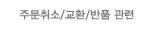 주문취소/교환/반품 관련