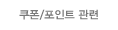쿠폰/포인트 관련